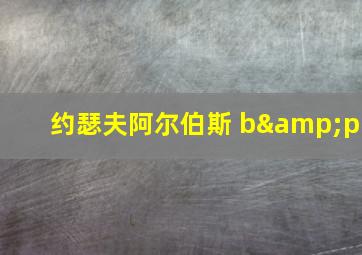 约瑟夫阿尔伯斯 b&p